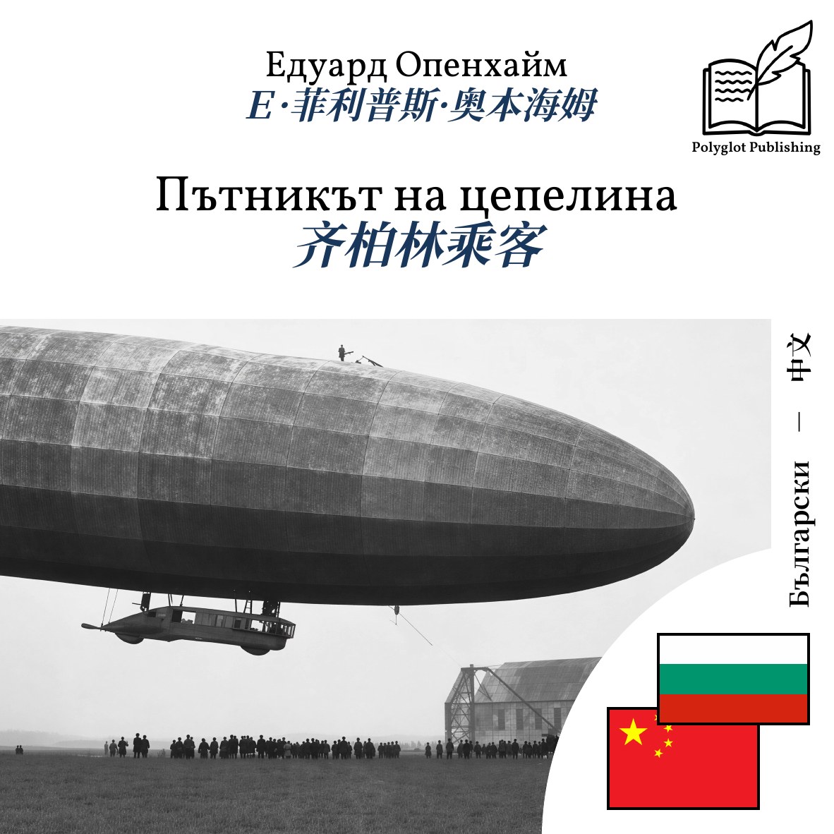 齐柏林乘客