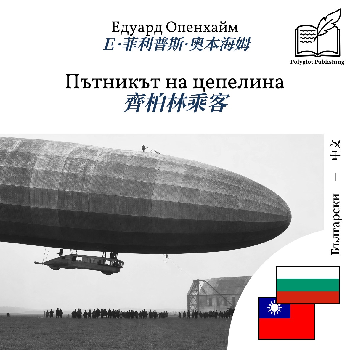 齊柏林乘客
