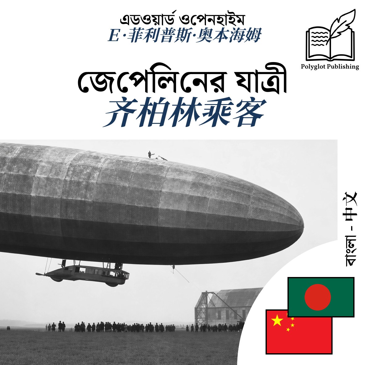 齐柏林乘客