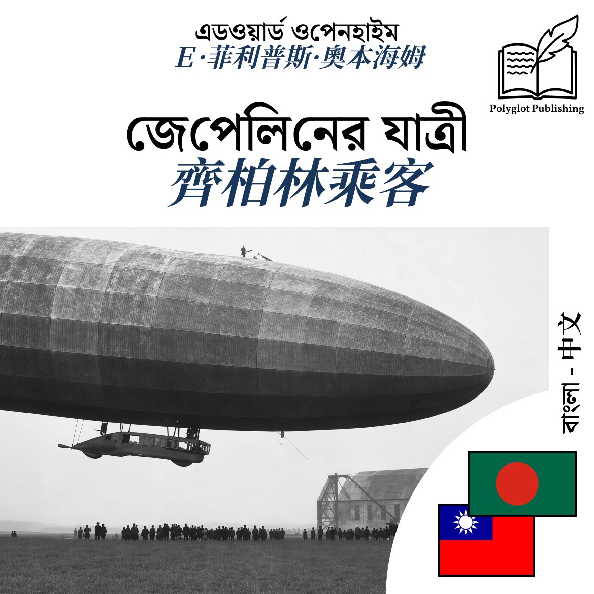 齊柏林乘客