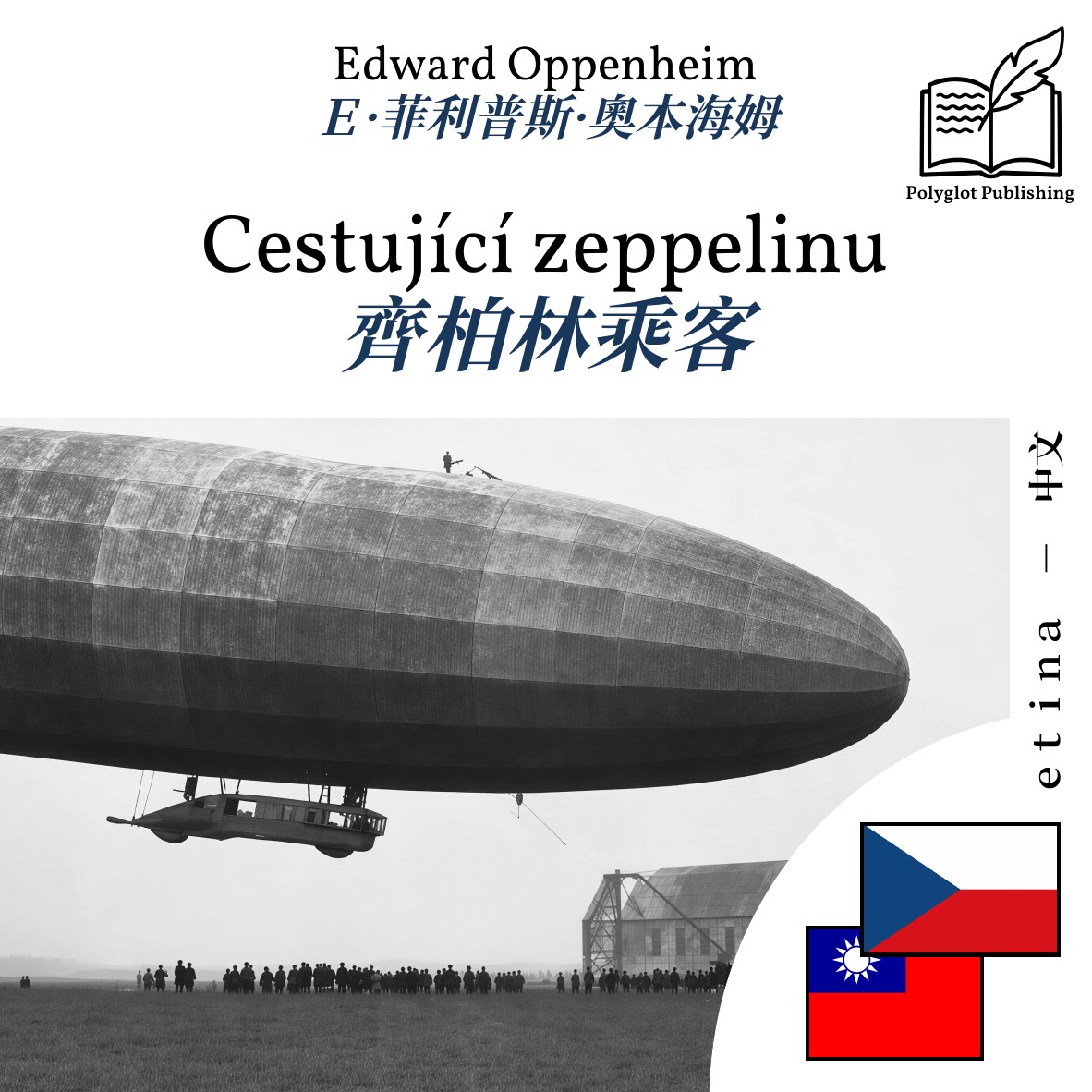 齊柏林乘客