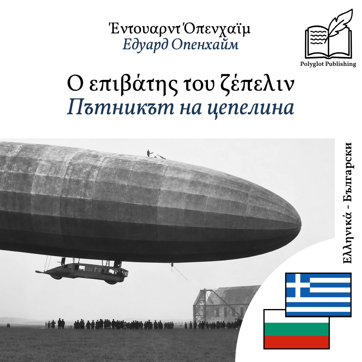 Пътникът на цепелина