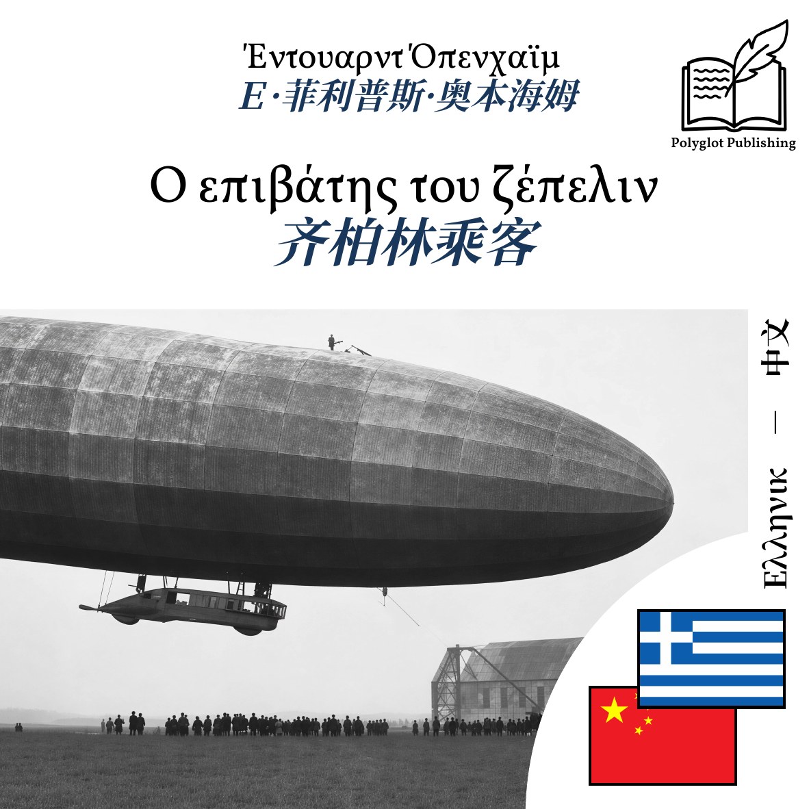 齐柏林乘客