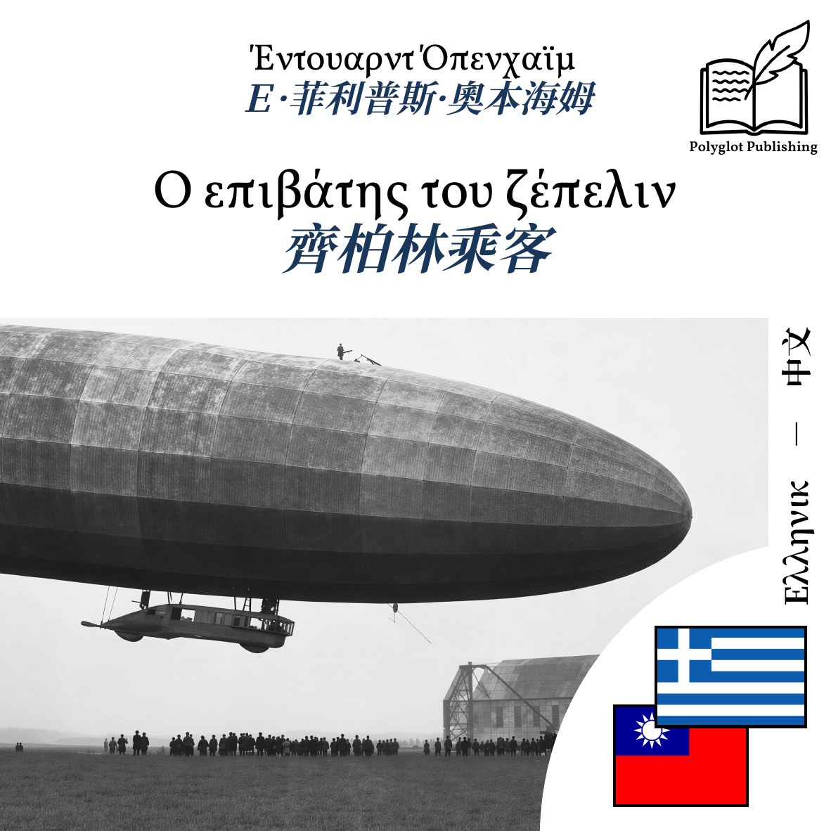 齊柏林乘客