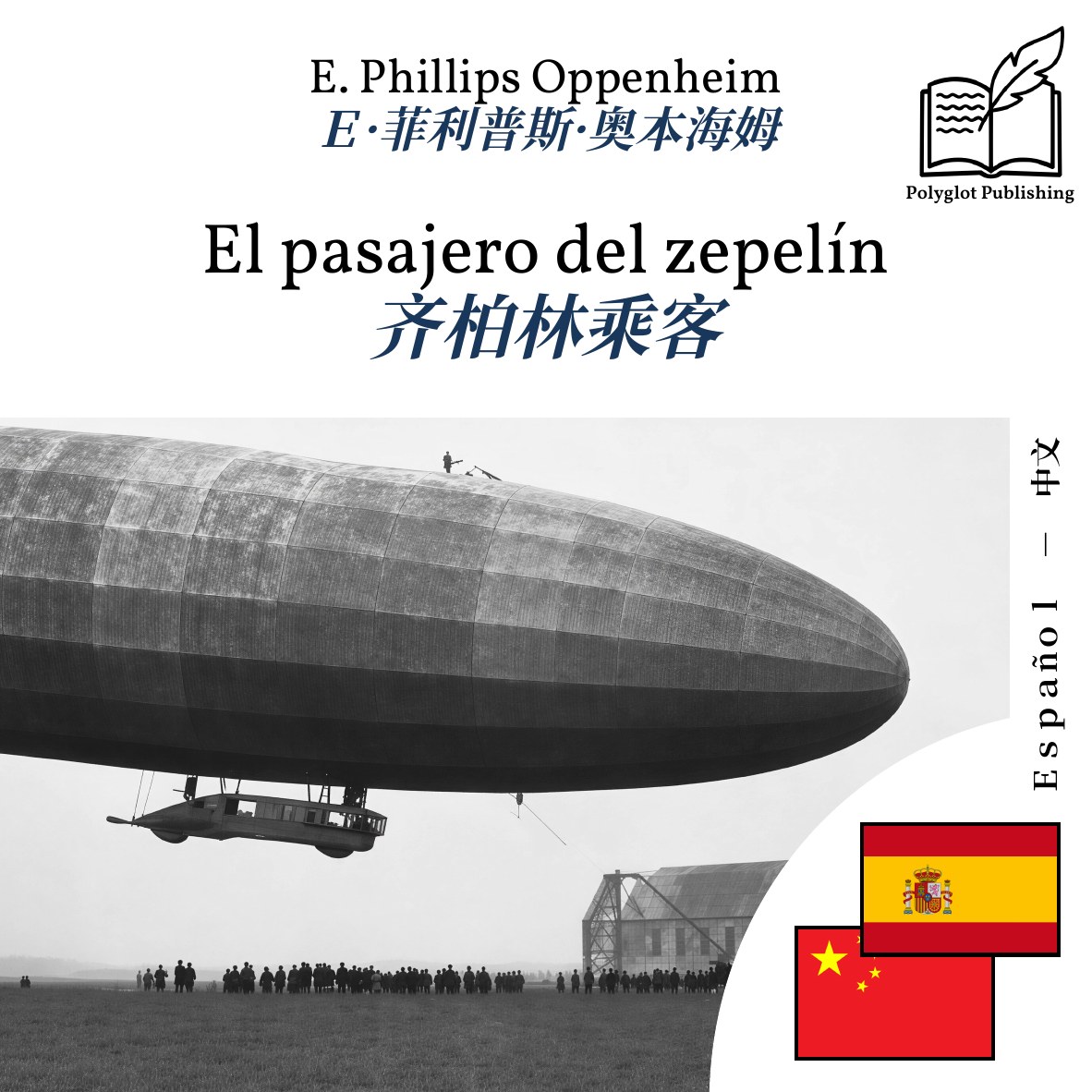 齐柏林乘客