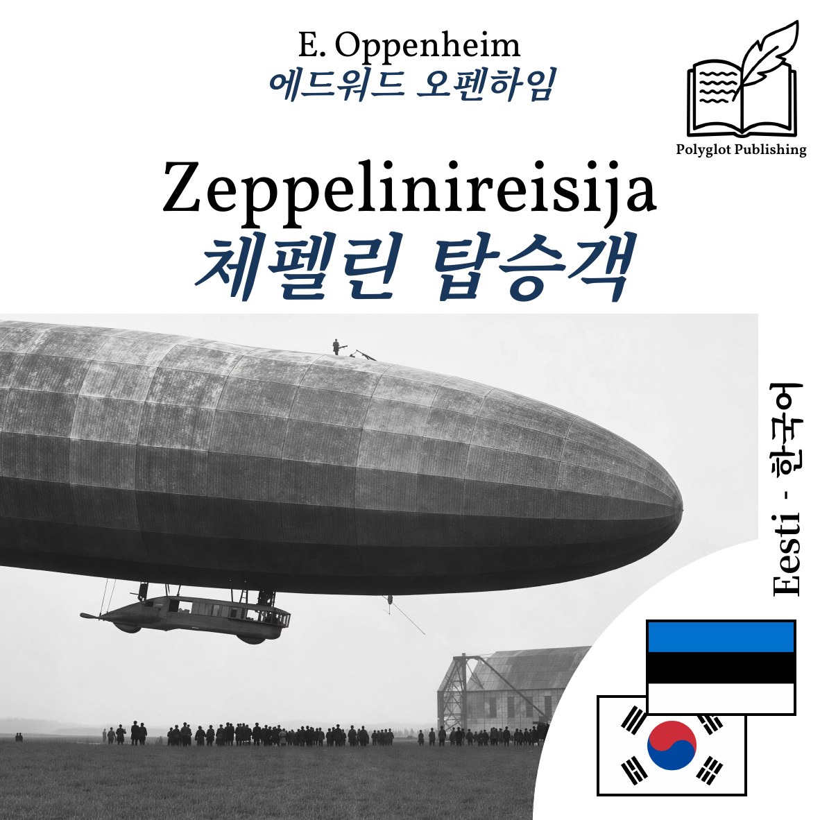 체펠린 탑승객