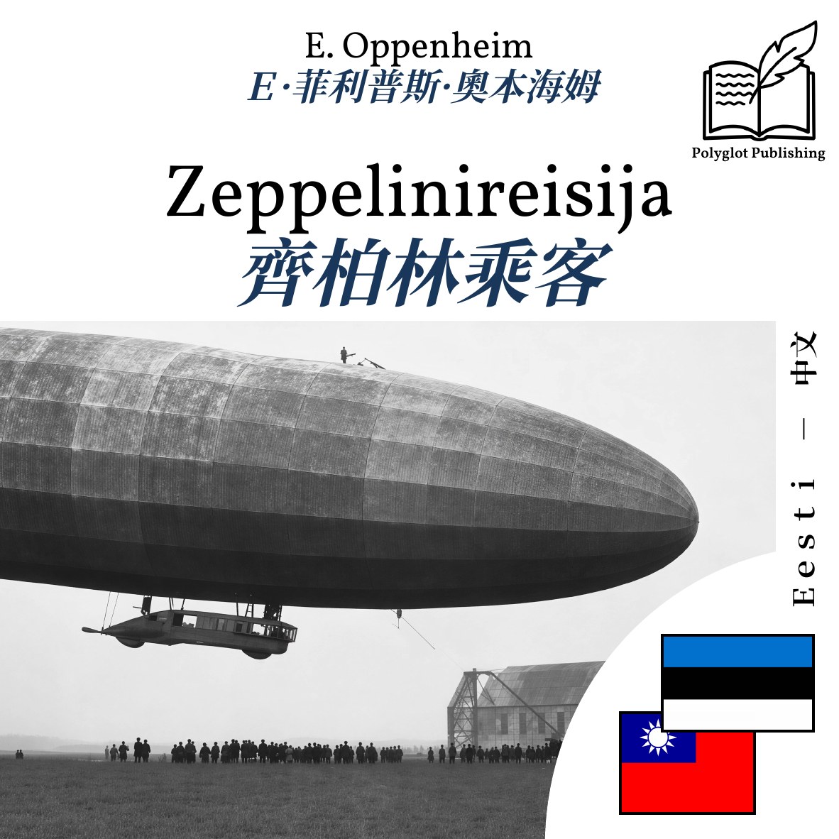 齊柏林乘客