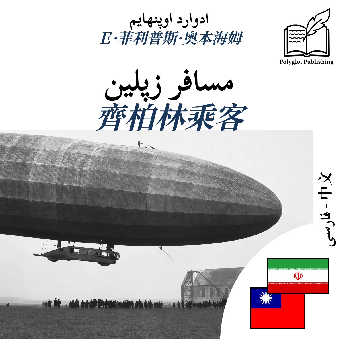 齊柏林乘客