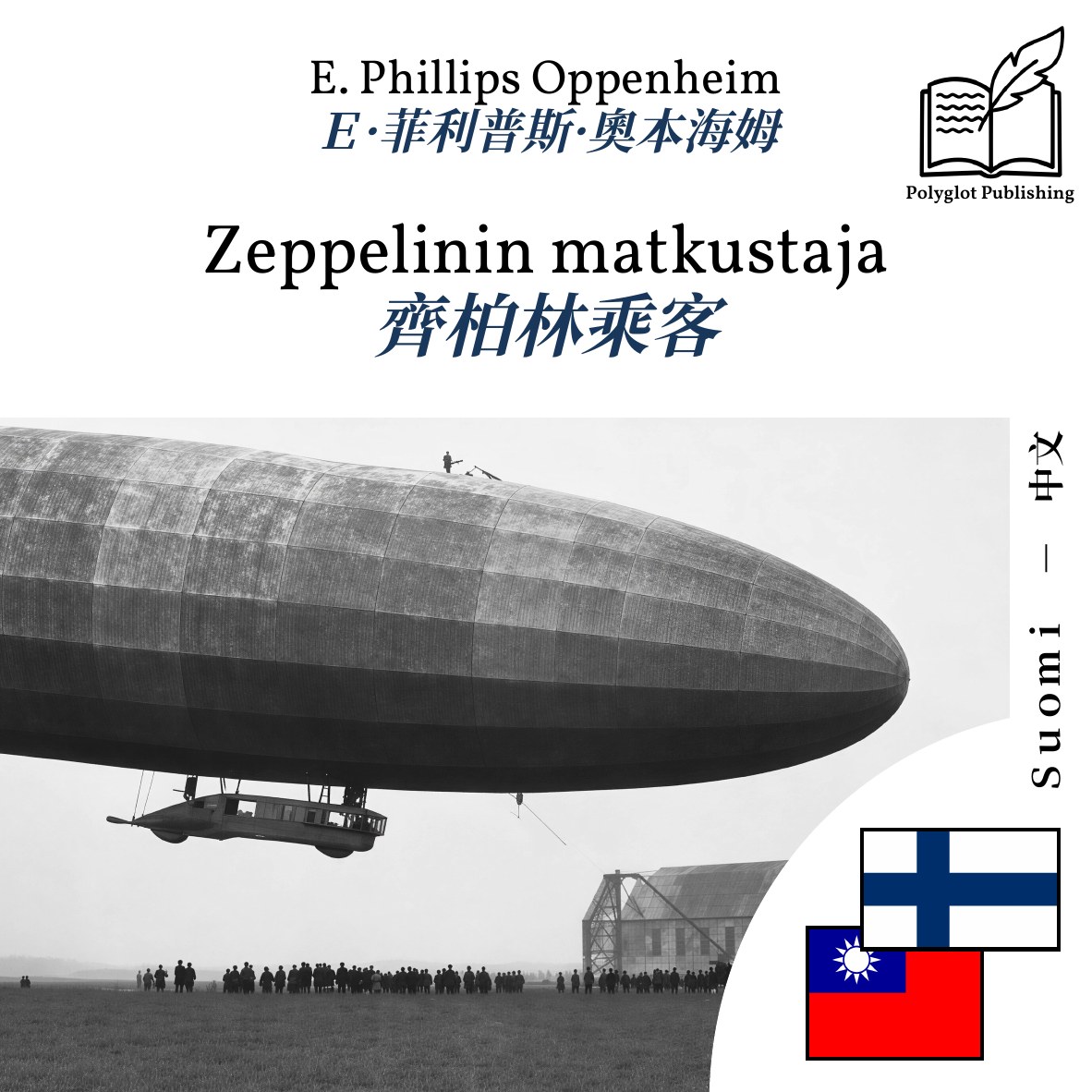 齊柏林乘客