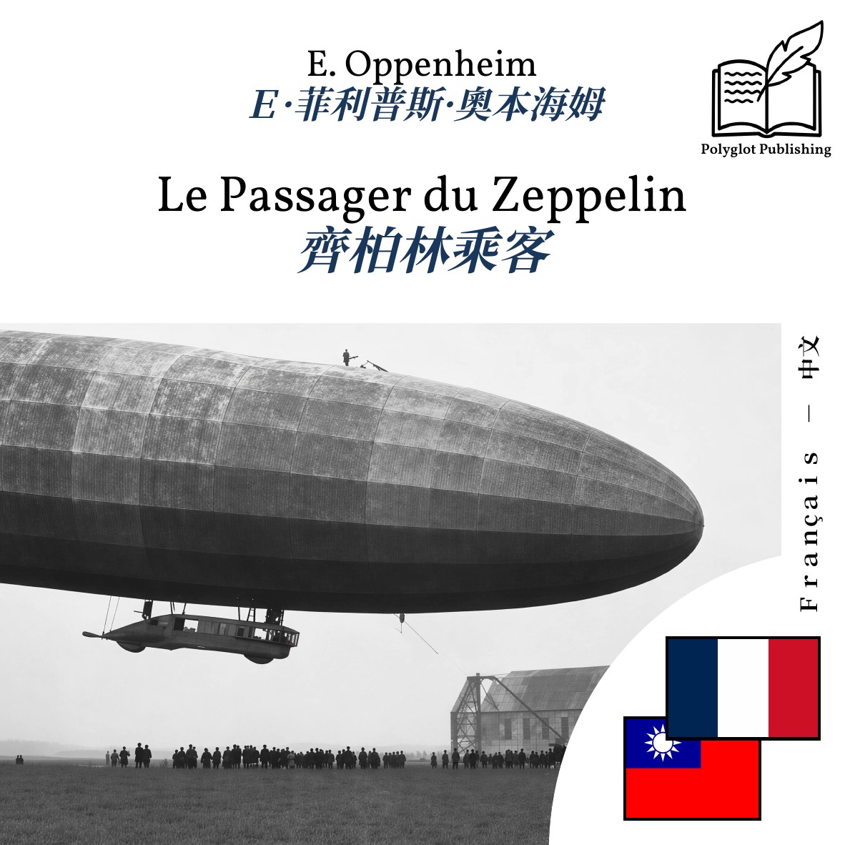 齊柏林乘客