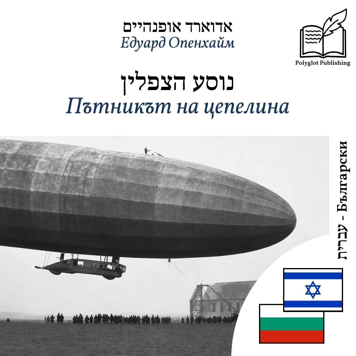Пътникът на цепелина
