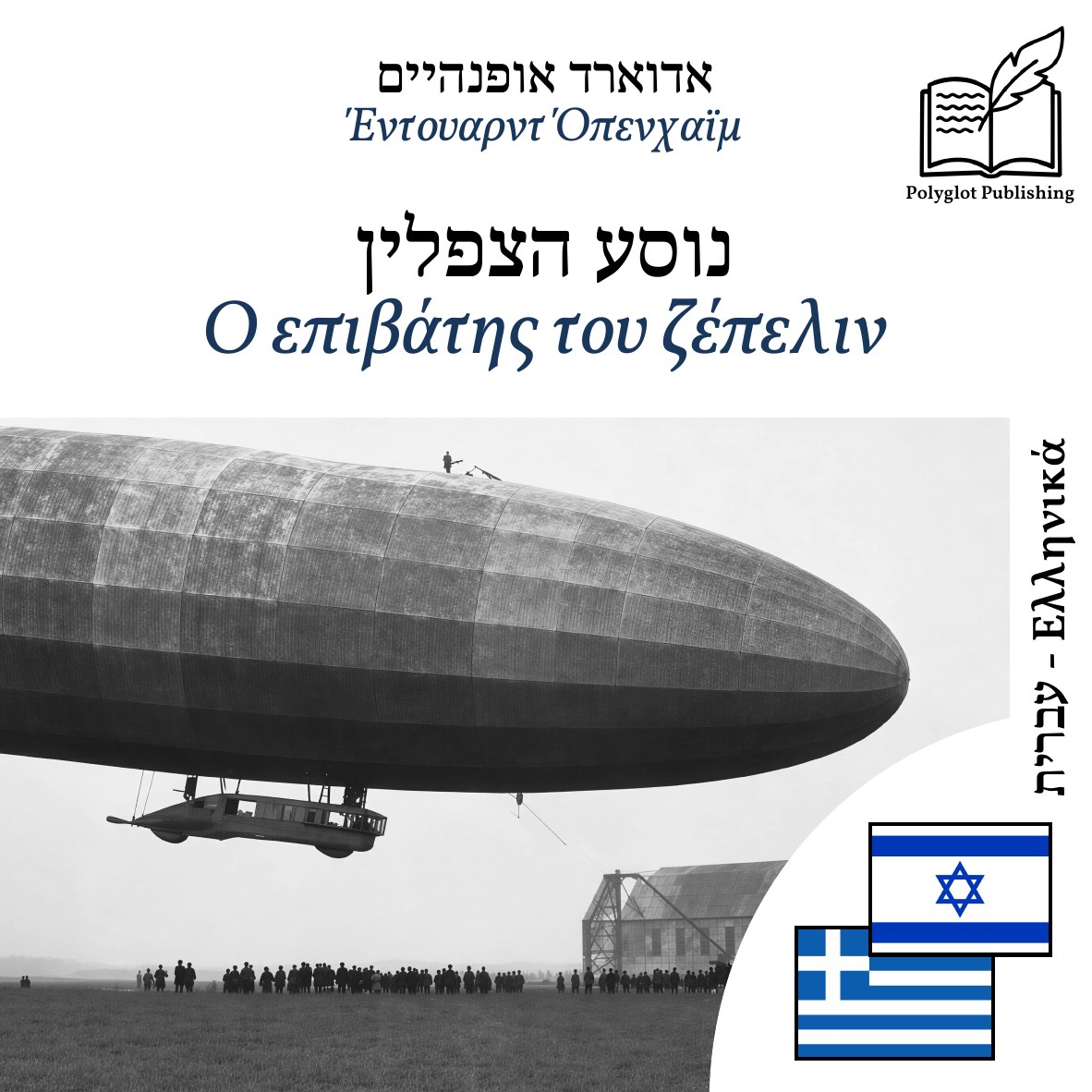 Ο επιβάτης του ζέπελιν