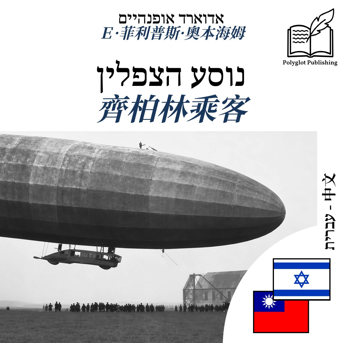 齊柏林乘客