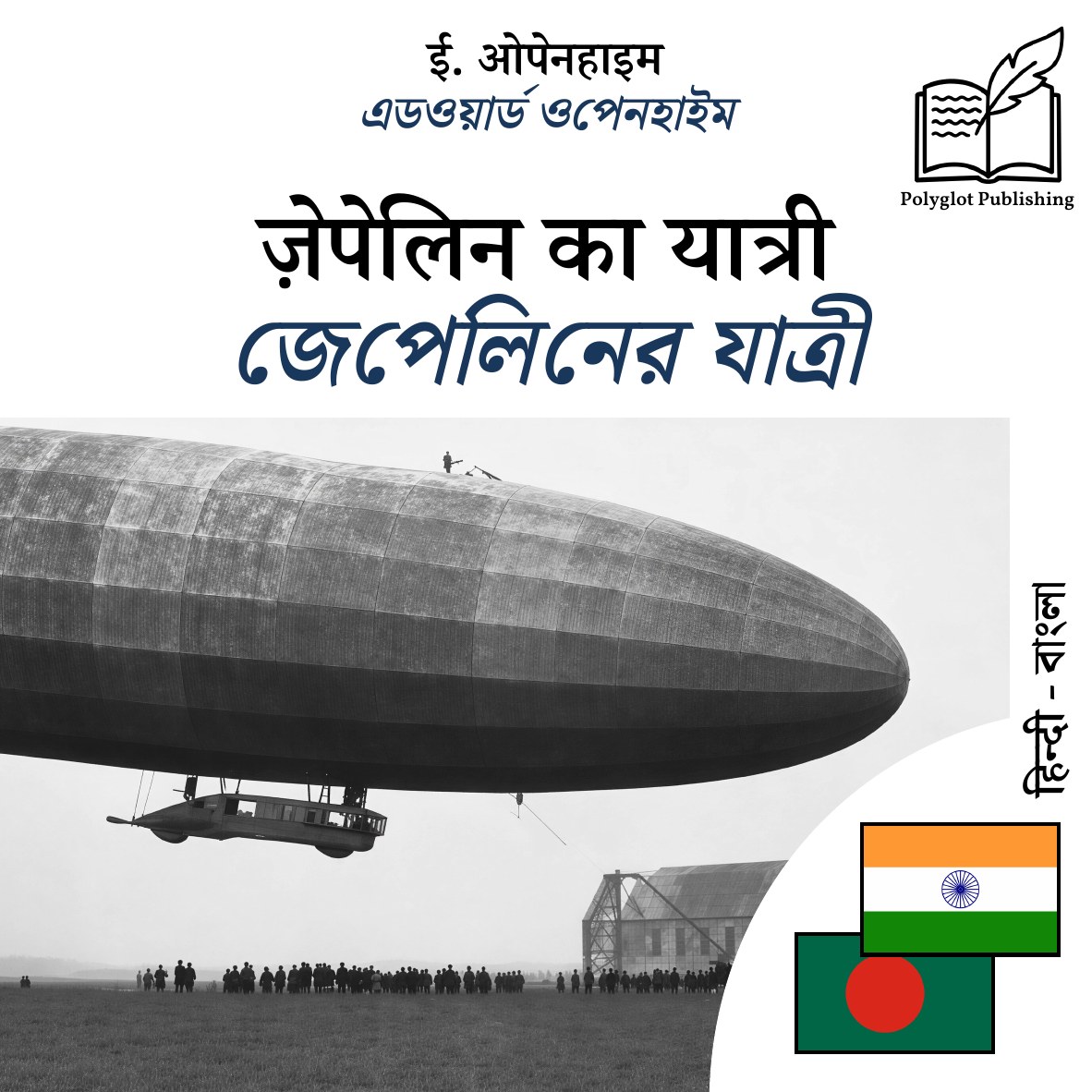জেপেলিনের যাত্রী