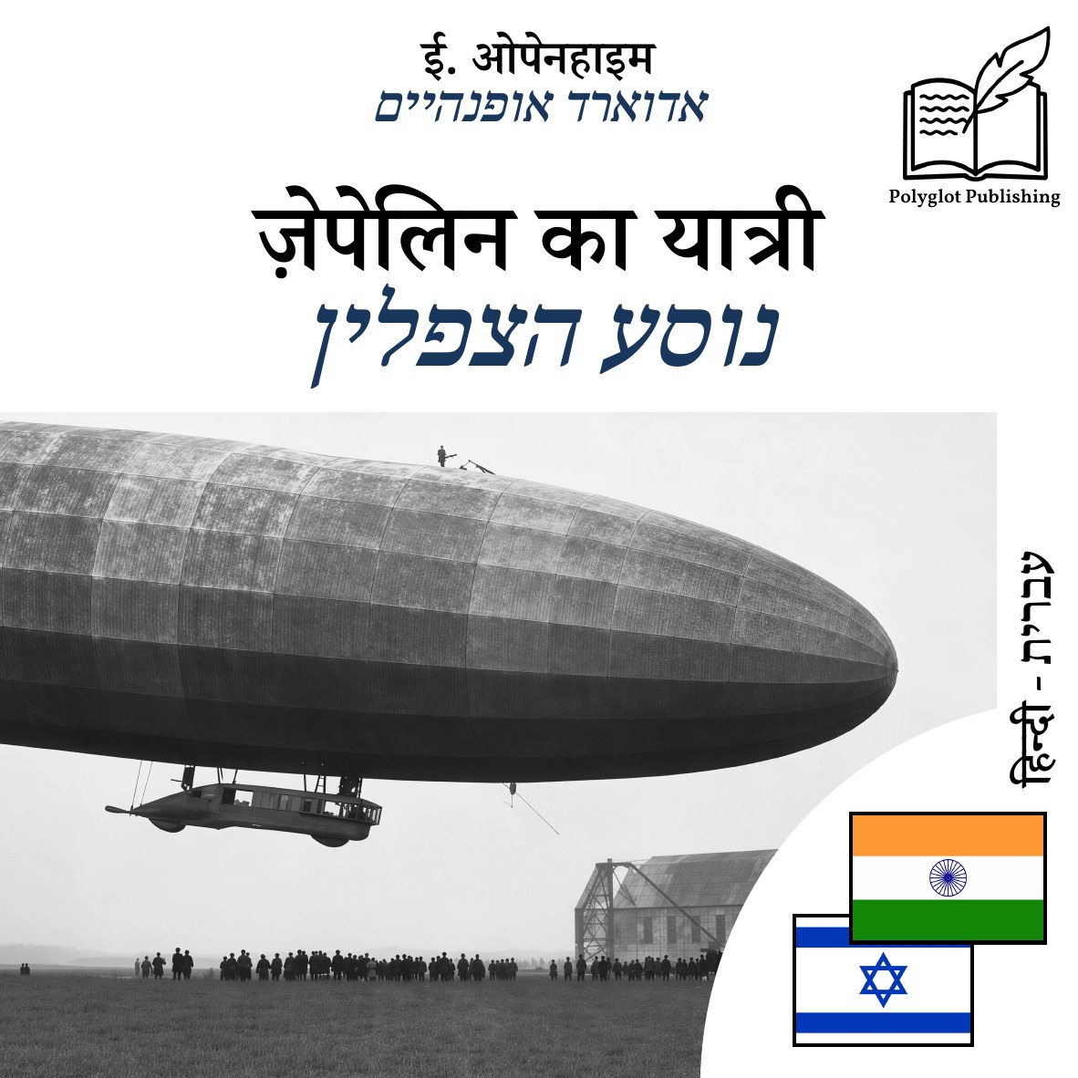נוסע הצפלין
