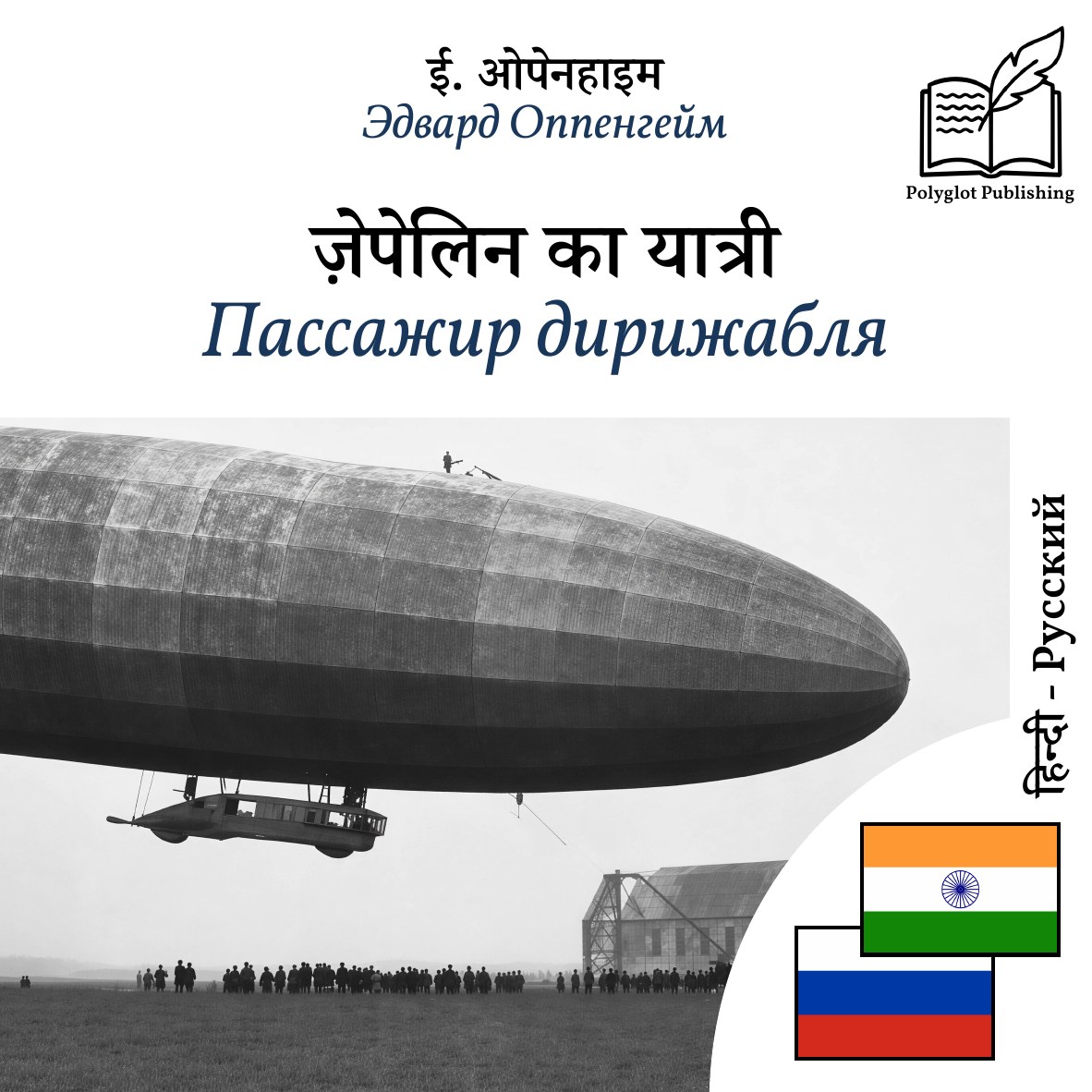 Пассажир дирижабля