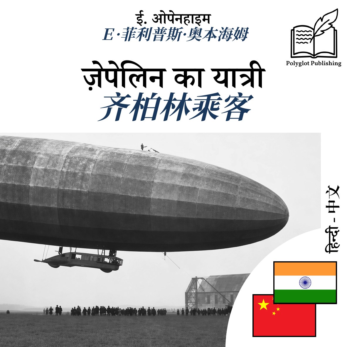 齐柏林乘客