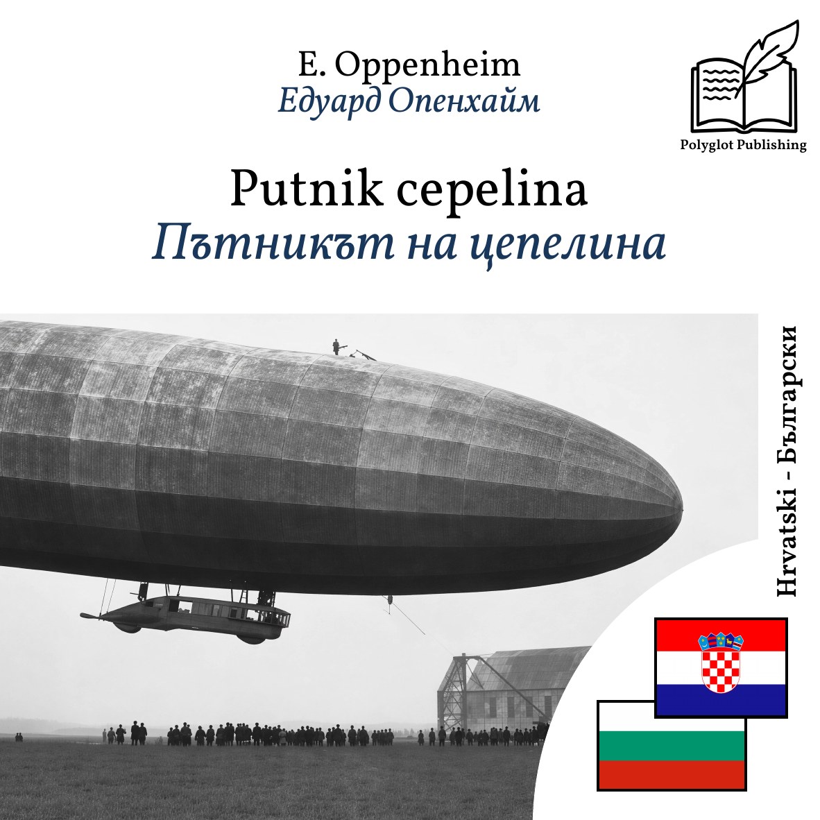 Пътникът на цепелина
