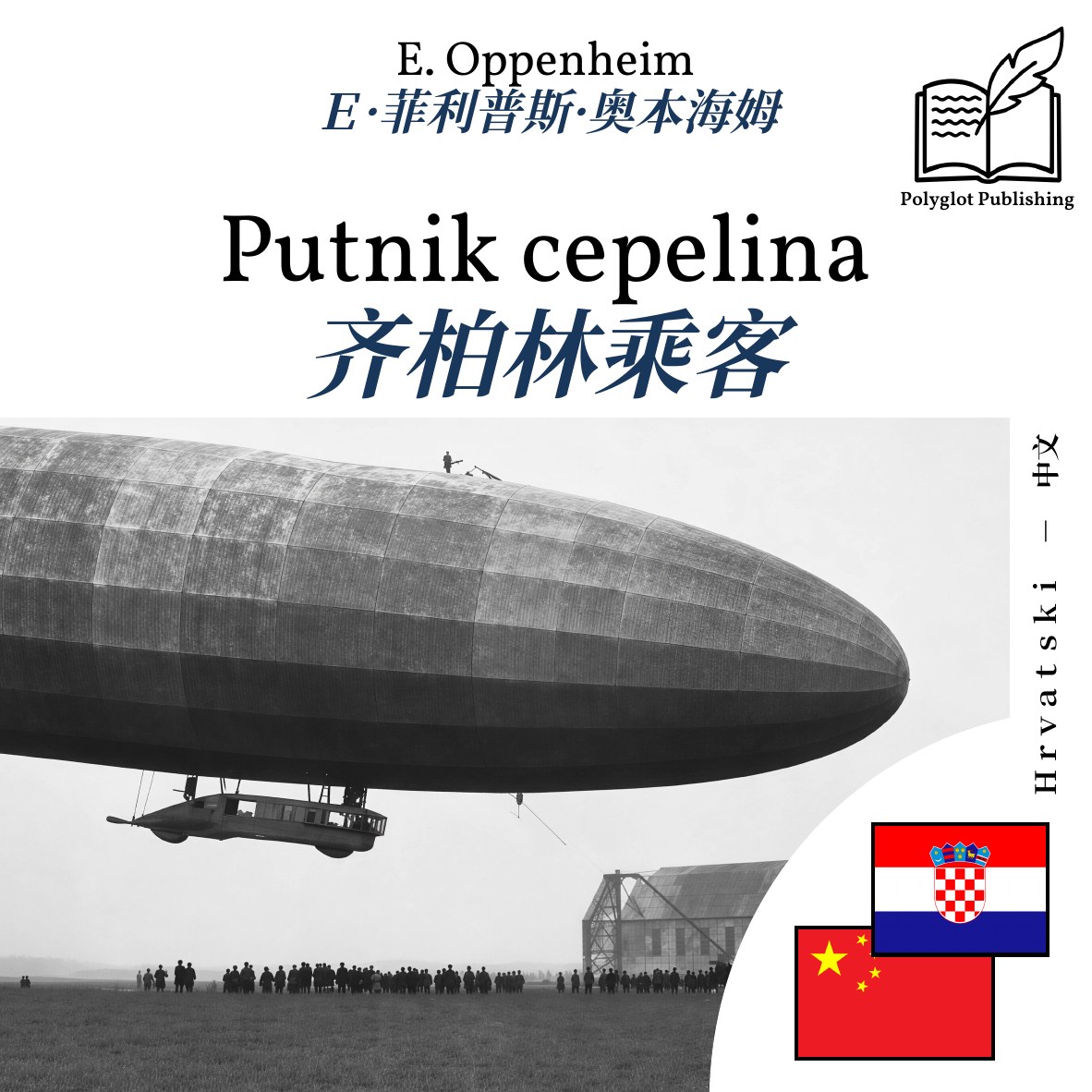 齐柏林乘客
