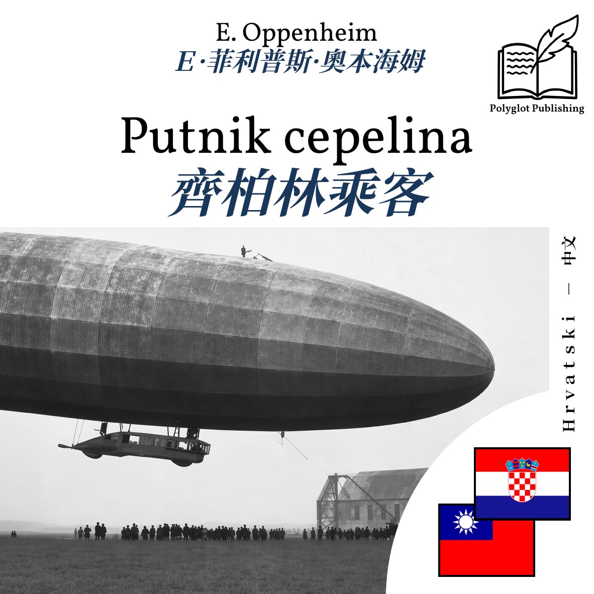齊柏林乘客