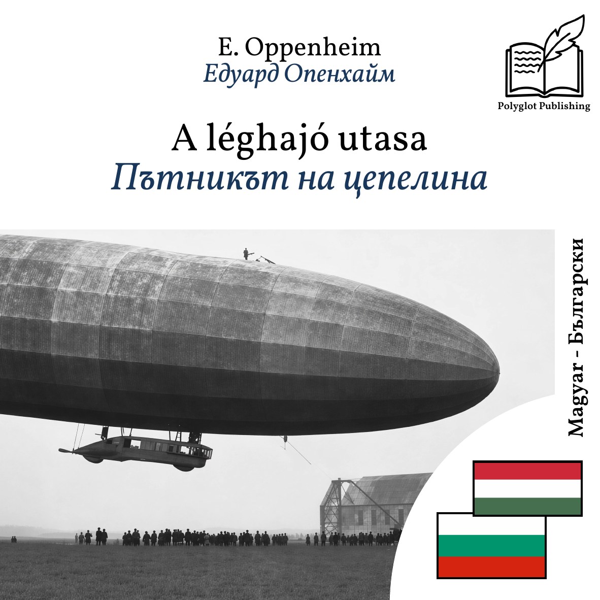 Пътникът на цепелина