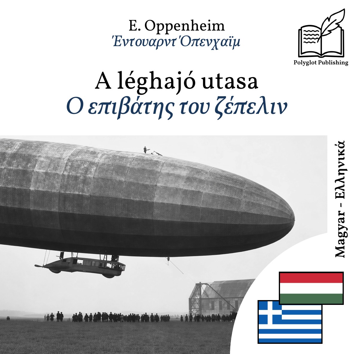 Ο επιβάτης του ζέπελιν