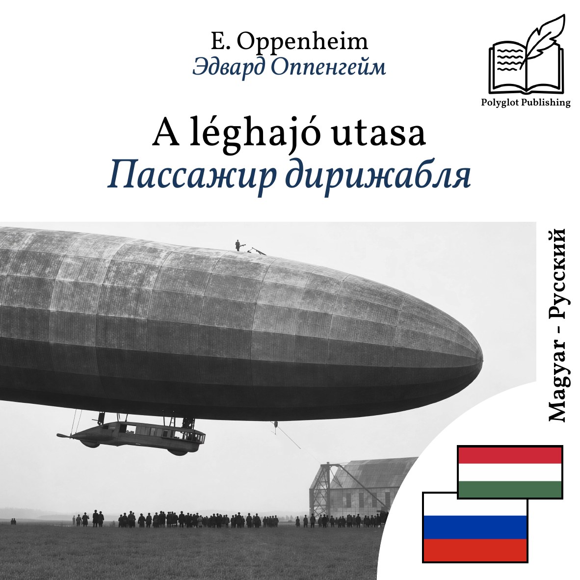 Пассажир дирижабля
