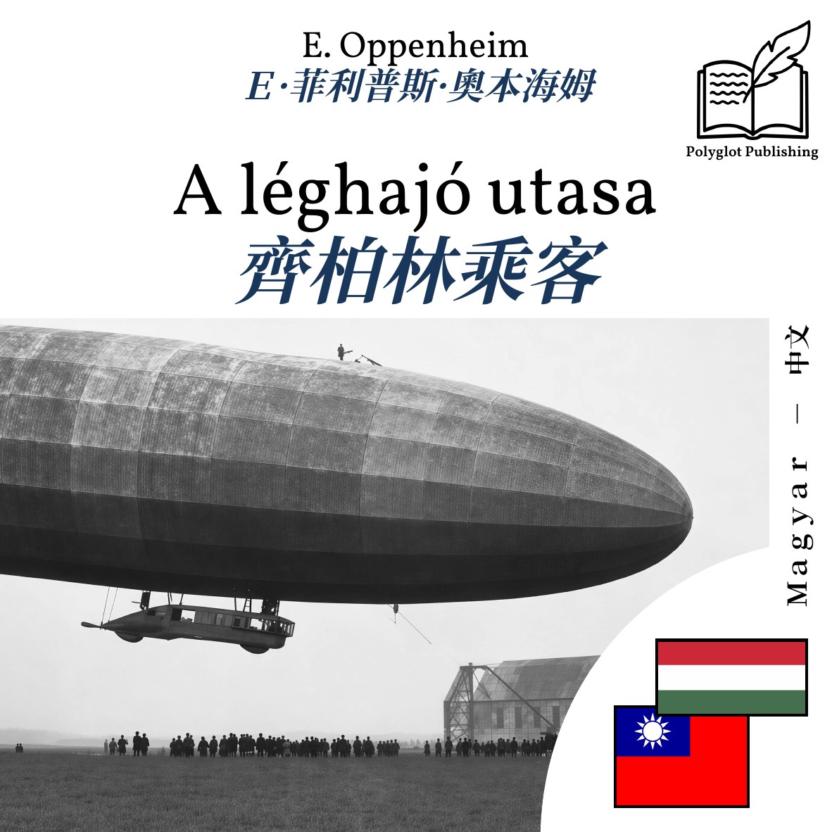 齊柏林乘客