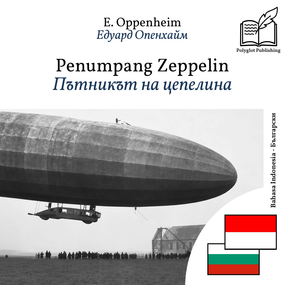 Пътникът на цепелина