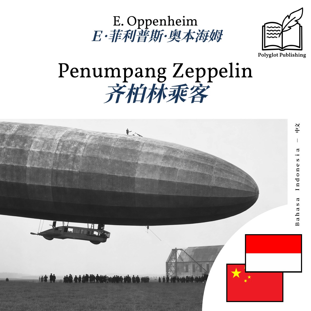 齐柏林乘客