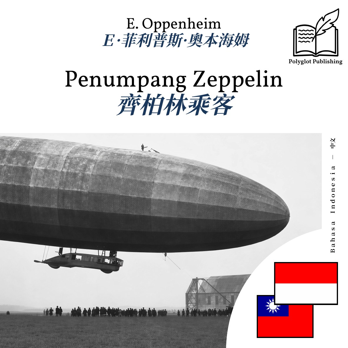 齊柏林乘客