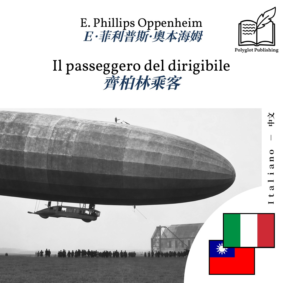 齊柏林乘客