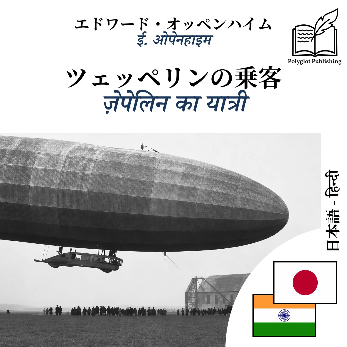 ज़ेपेलिन का यात्री