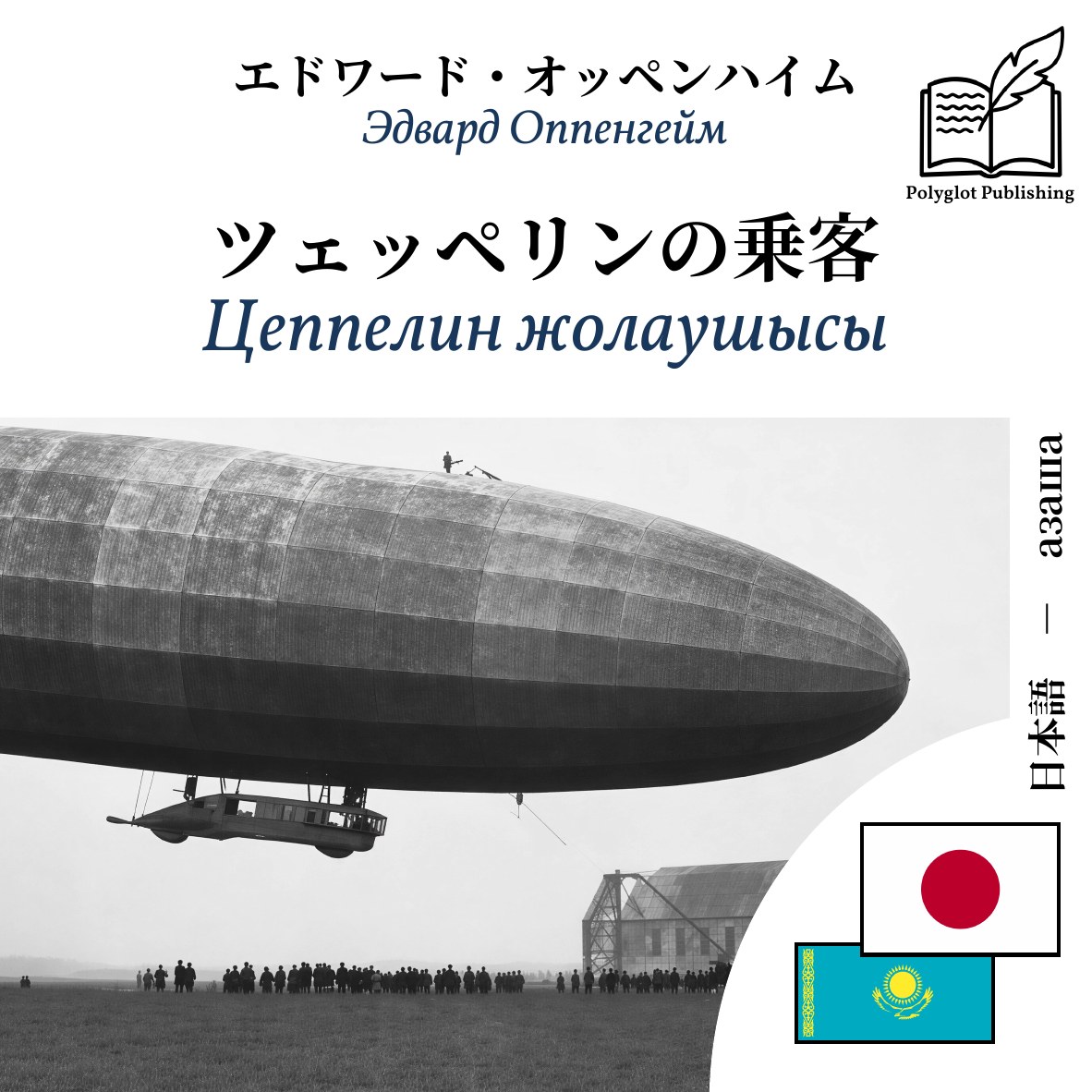 Цеппелин жолаушысы