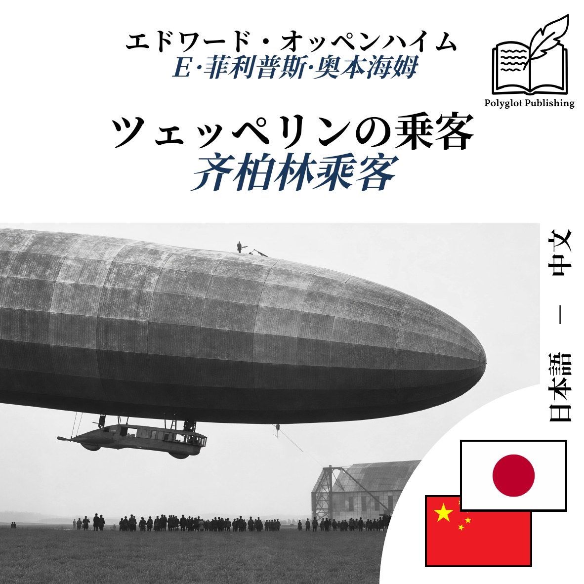 齐柏林乘客