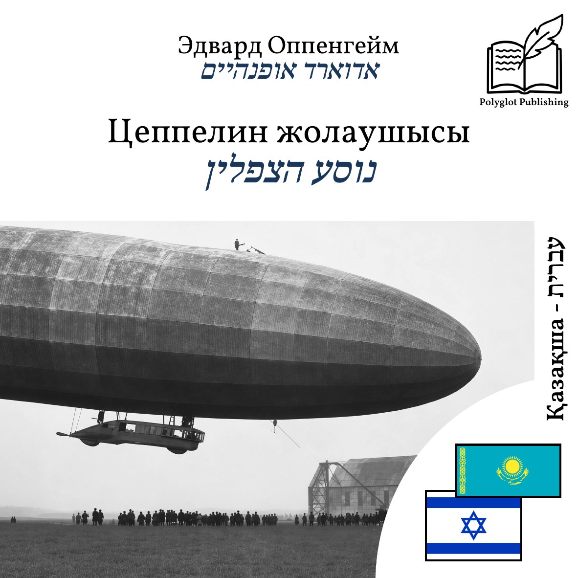 נוסע הצפלין