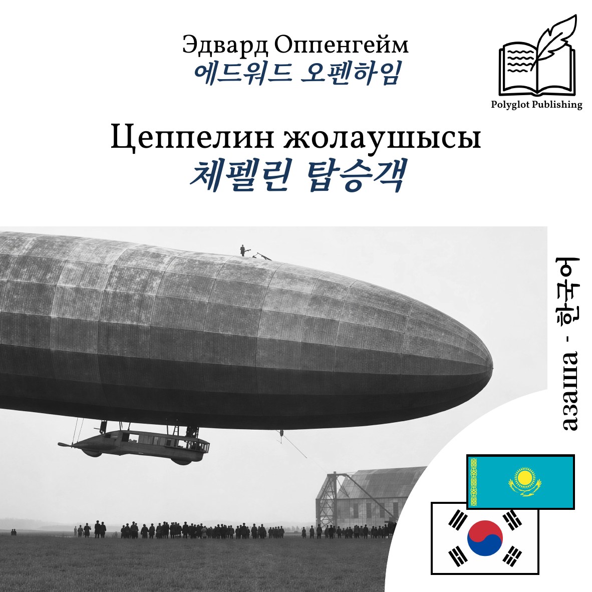 체펠린 탑승객