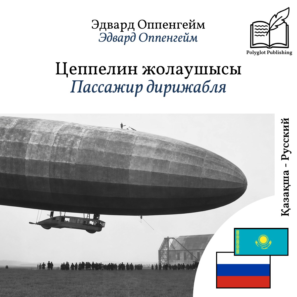 Пассажир дирижабля