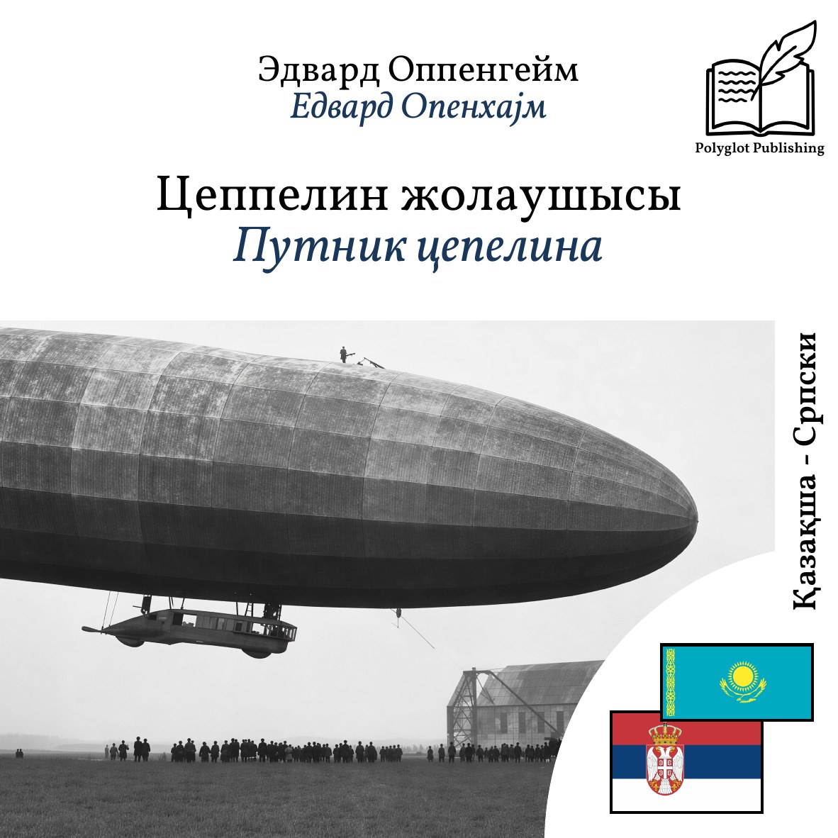 Путник цепелина