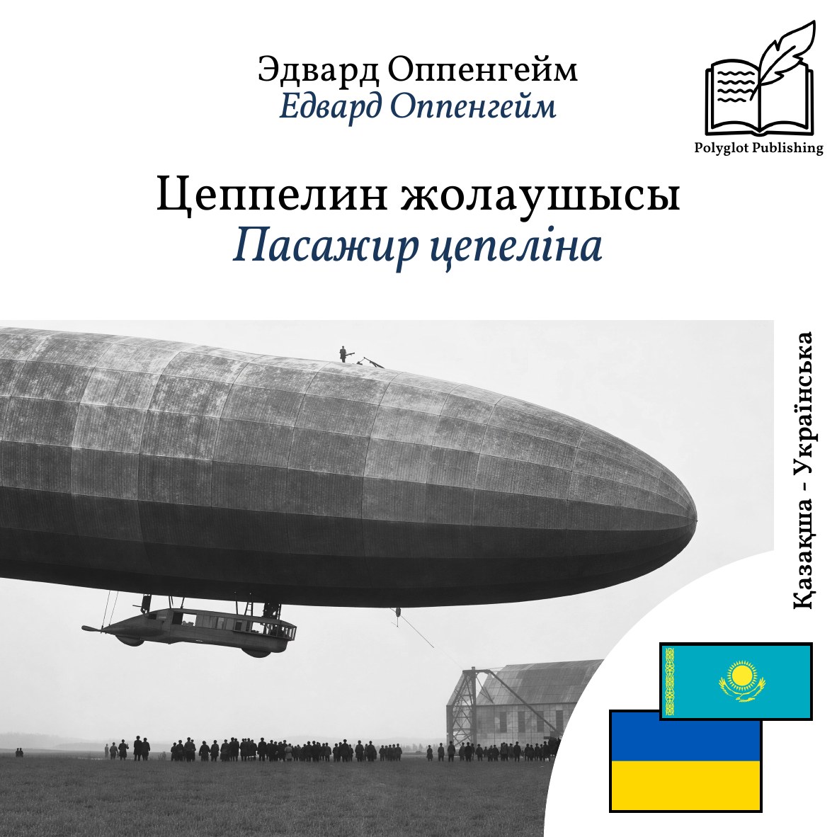 Пасажир цепеліна