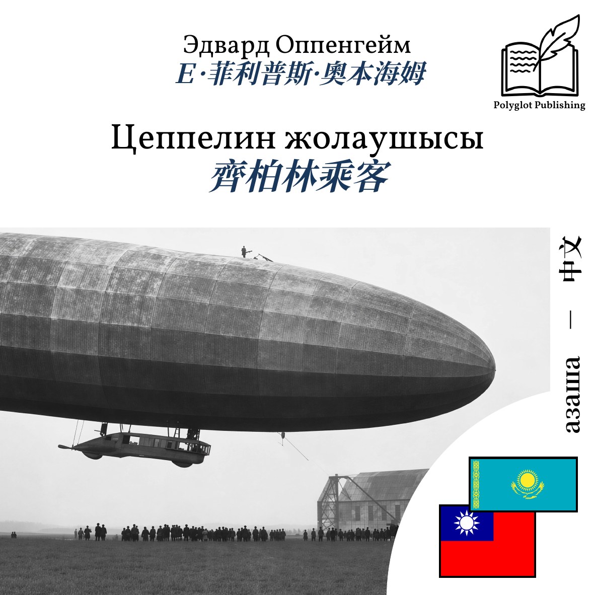 齊柏林乘客