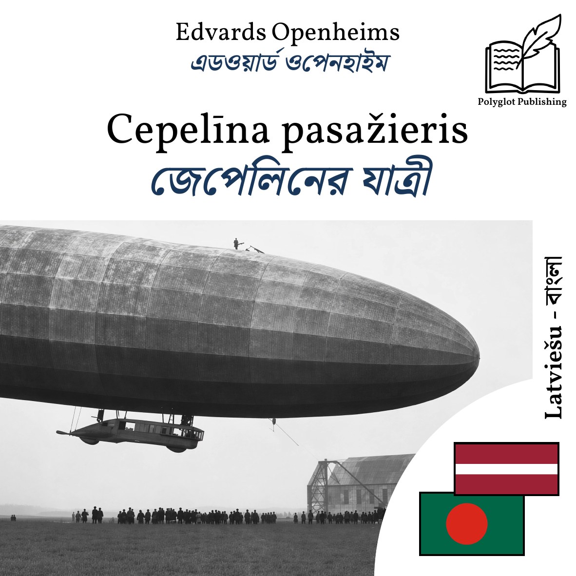 জেপেলিনের যাত্রী