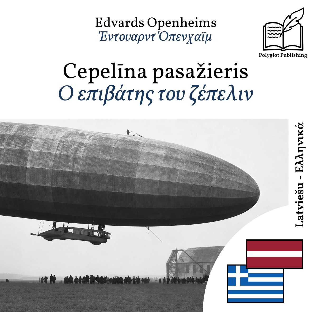 Ο επιβάτης του ζέπελιν