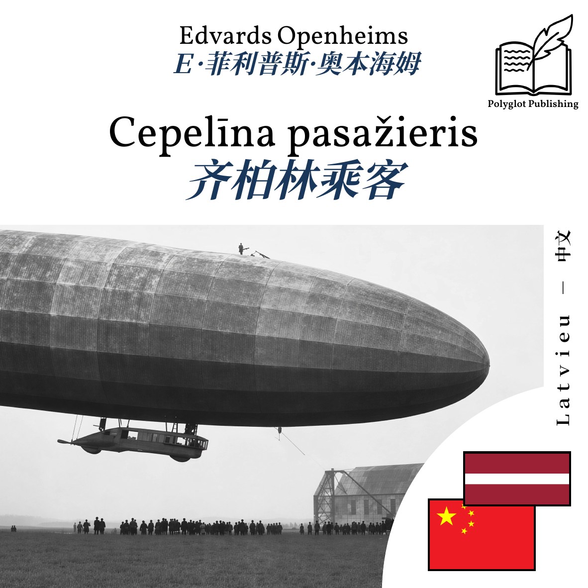 齐柏林乘客