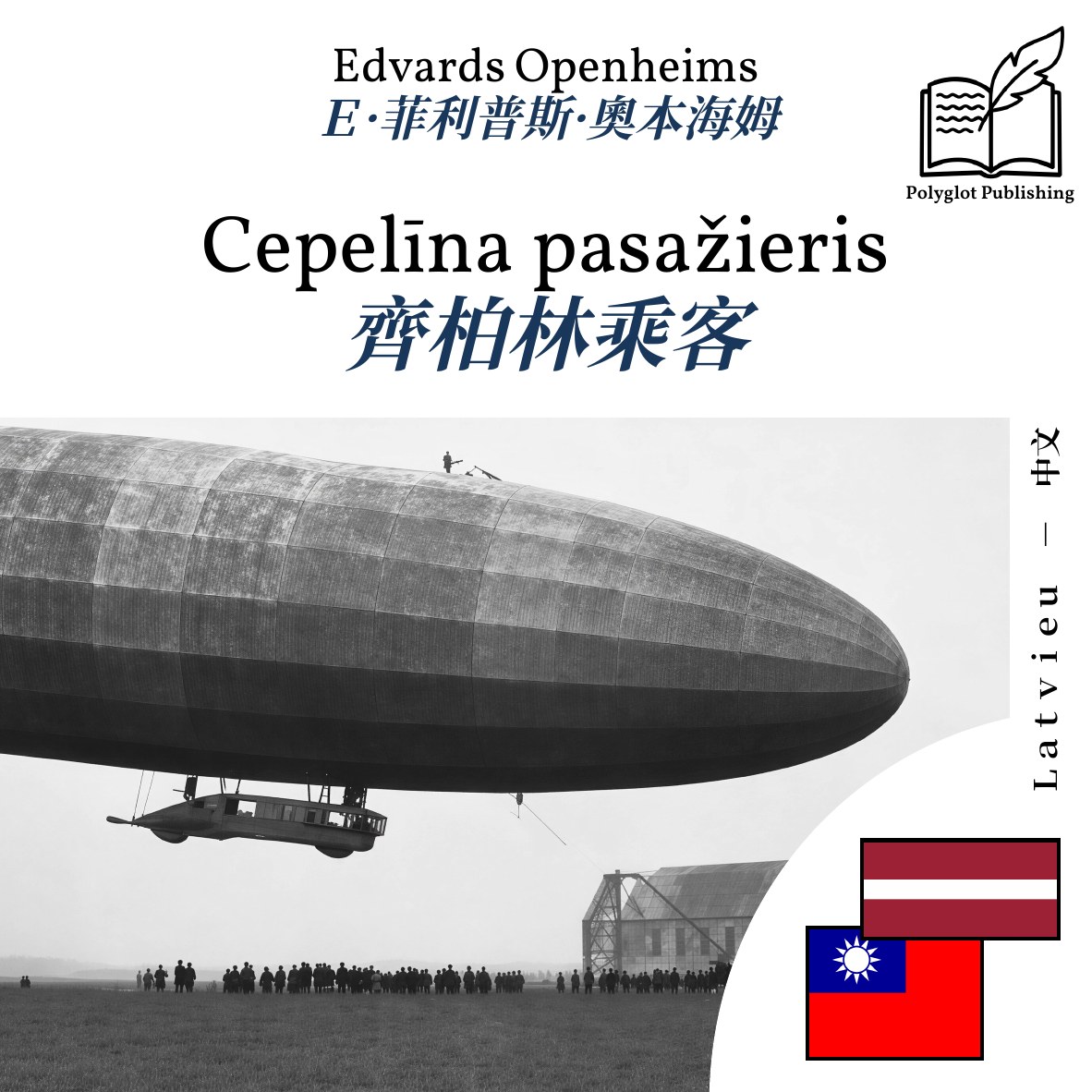齊柏林乘客