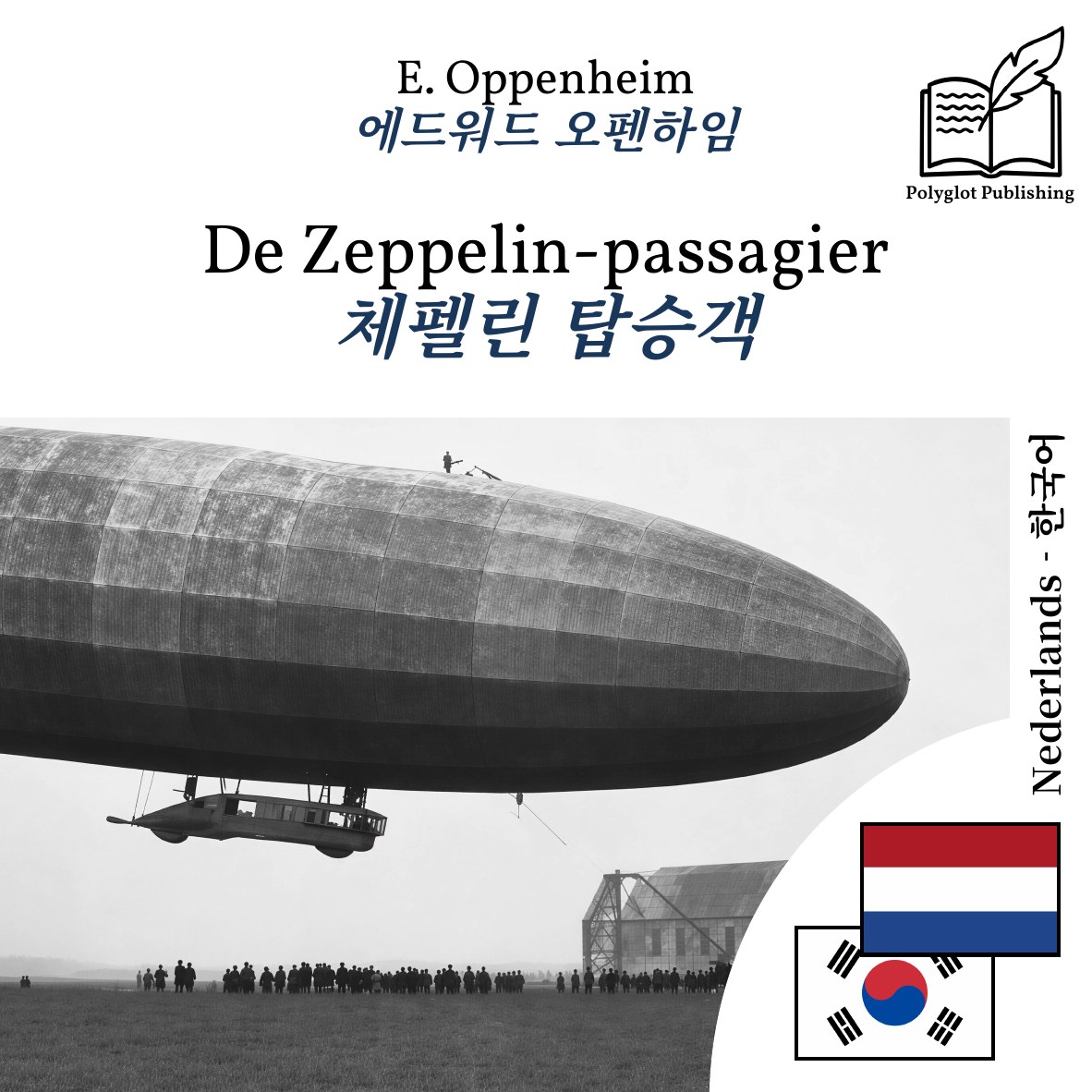 체펠린 탑승객