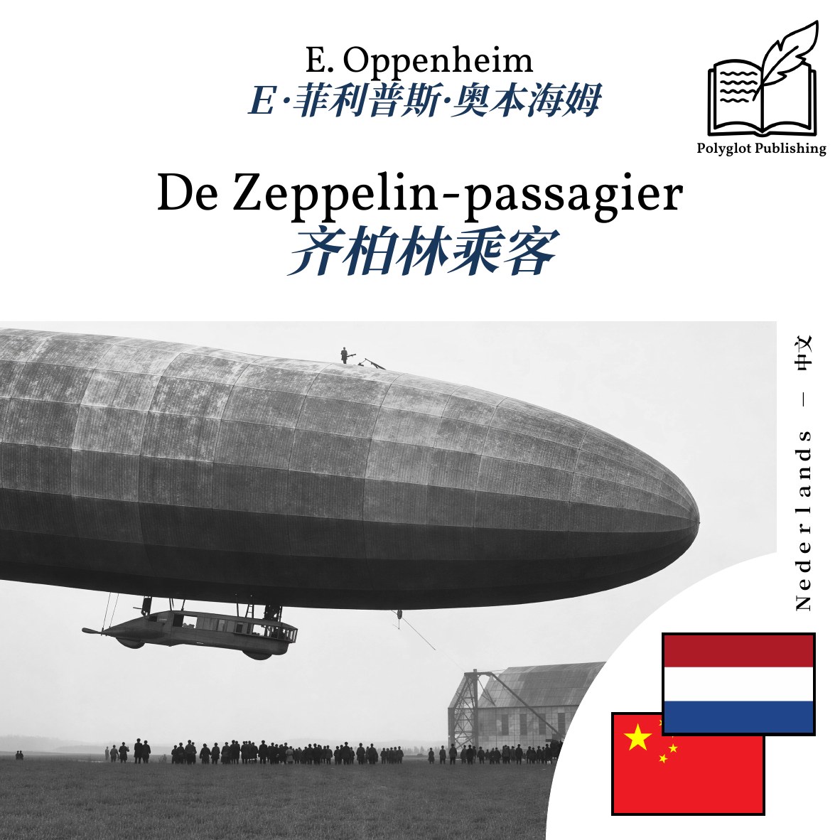 齐柏林乘客