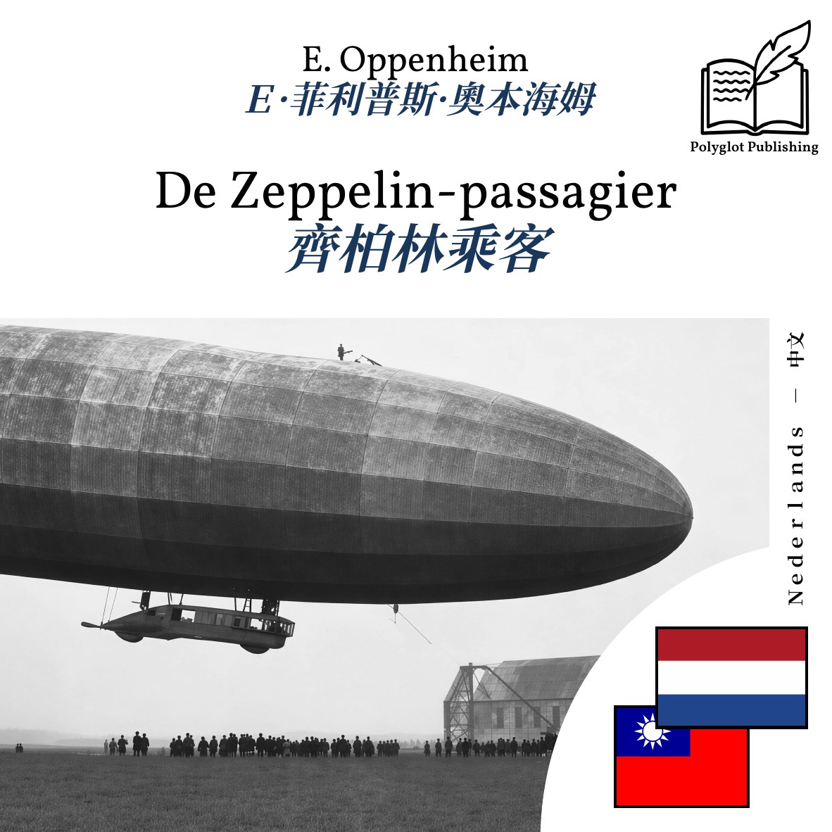 齊柏林乘客