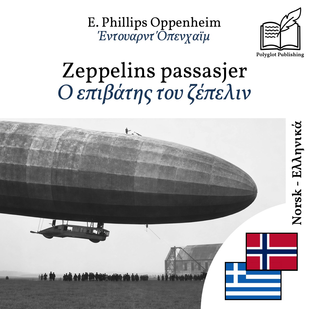 Ο επιβάτης του ζέπελιν