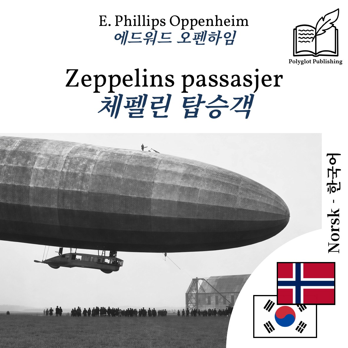 체펠린 탑승객